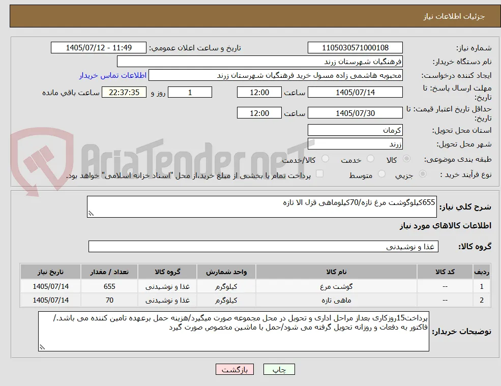 655کیلوگوشت مرغ تازه/70کیلوماهی قزل الا تازه