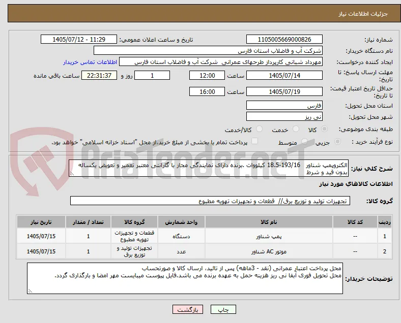 الکتروپمپ شناور   193/16-18.5 کیلووات .برنده دارای نمایندگی مجاز با گارانتی معتبر تعمیر و تعویض یکساله بدون قید و شرط