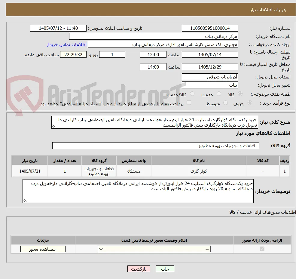 خرید یکدستگاه کولرگازی اسپلیت 24 هزار اینورتردار هوشمند ایرانی درمانگاه تامین اجتماعی بناب-گارانتی دار-تحویل درب درمانگاه-بارگذاری پیش فاکتور الزامیست