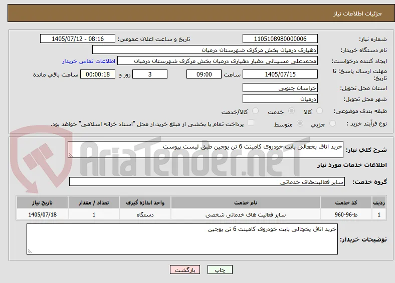خرید اتاق یخچالی بابت خودروی کامینت 6 تن یوجین طبق لیست پیوست 