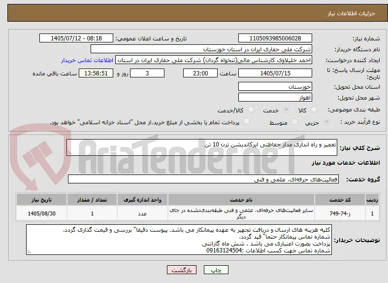 تعمیر و راه اندازی مدار حفاظتی ایرکاندیشن ترن 10 تن
