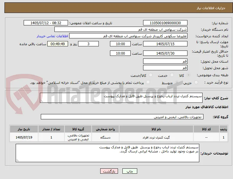 سیستم کنترل تردد ارباب رجوع و پرسنل طبق فایل و مدارک پیوست
