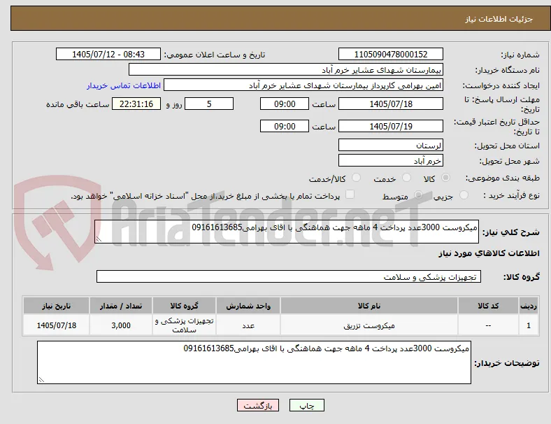 میکروست 3000عدد پرداخت 4 ماهه جهت هماهنگی با اقای بهرامی09161613685