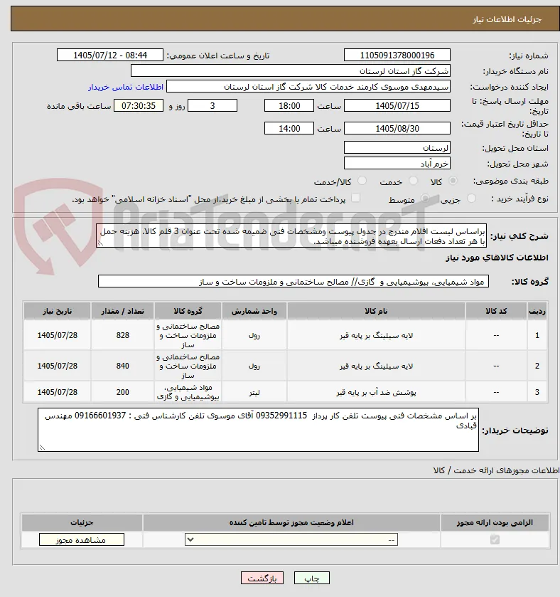 براساس لیست اقلام مندرج در جدول پیوست ومشخصات فنی ضمیمه شده تحت عنوان 3 قلم کالا. هزینه حمل با هر تعداد دفعات ارسال بعهده فروشنده میباشد.