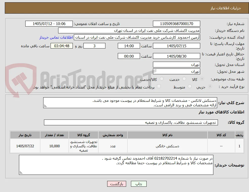دستکش لاتکس - مشخصات کالا و شرایط استعلام در پیوست موجود می باشد.
ارائه مشخصات فنی و برند الزامی است.