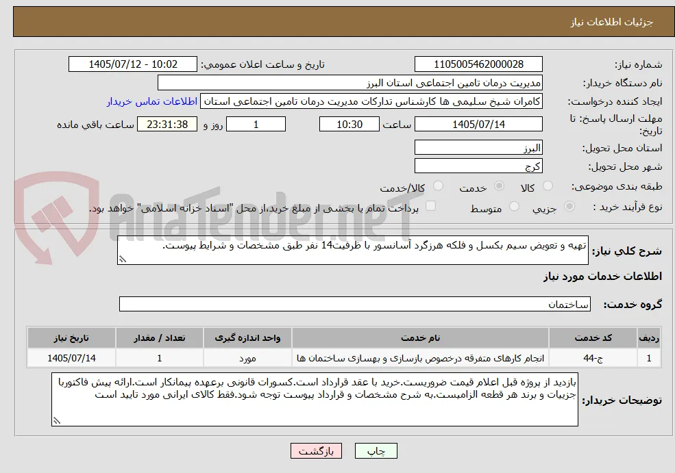 تهیه و تعویض سیم بکسل و فلکه هرزگرد آسانسور با ظرفیت14 نفر طبق مشخصات و شرایط پیوست.