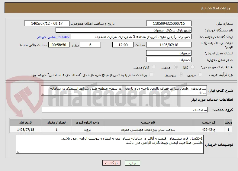 ساماندهی وایمن سازی فضای ناایمن ناحیه ویژه تاریخی در سطح منطقه طبق شرایط استعلام در سامانه ستاد 