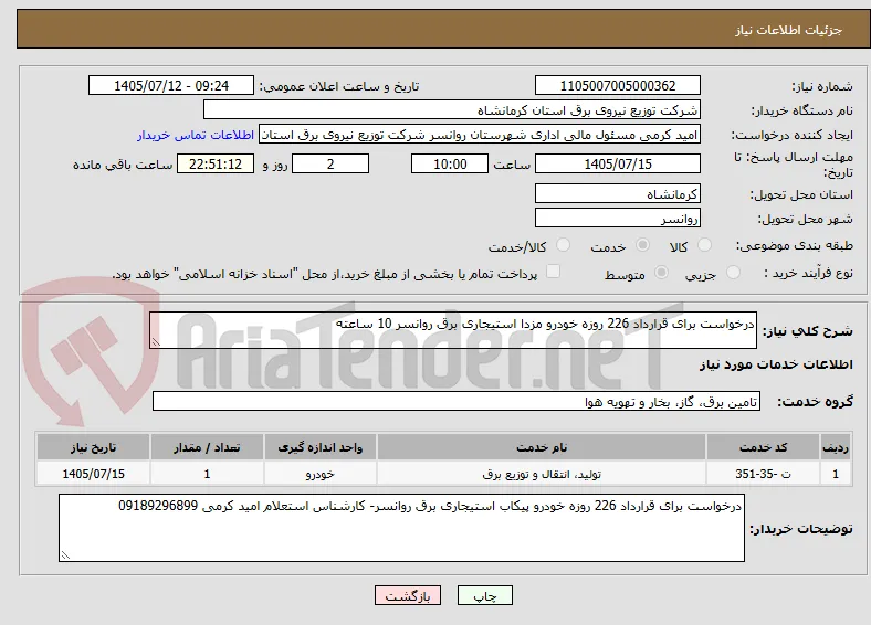 درخواست برای قرارداد 226 روزه خودرو مزدا استیجاری برق روانسر 10 ساعته