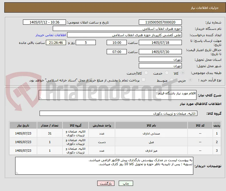 اقلام مورد نیاز باشگاه فیلم