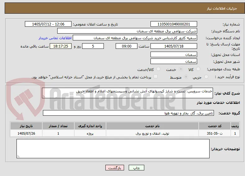 خدمات سرویس، تست و شارژ کپسولهای آتش نشانی وسیستمهای اعلام و اطفاء حریق