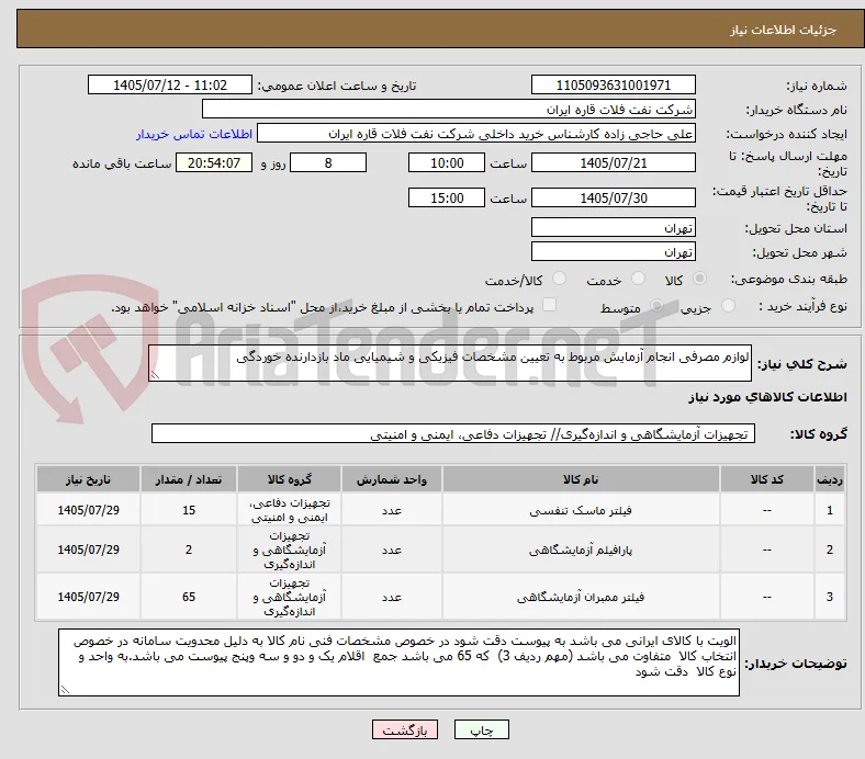 لوازم مصرفی انجام آزمایش مربوط به تعیین مشخصات فیزیکی و شیمیایی ماد بازدارنده خوردگی