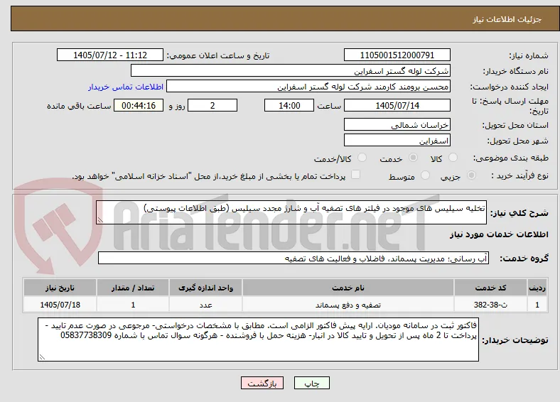 تخلیه سیلیس های موجود در فیلتر های تصفیه آب و شارژ مجدد سیلیس (طبق اطلاعات پیوستی)  