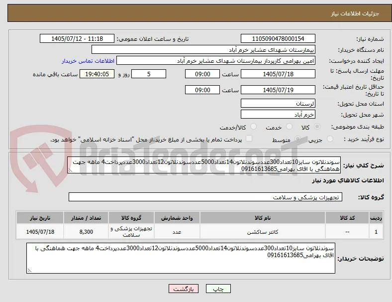 سوندنلاتون سایز10تعداد300عددسوندنلاتون14تعداد5000عددسوندنلاتون12تعداد3000عددپرداخت4 ماهه جهت هماهنگی با اقای بهرامی09161613685