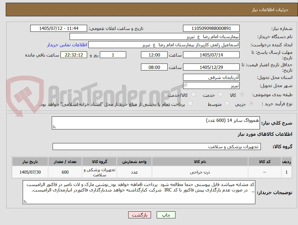 هموواگ سایز 14 (600 عدد)