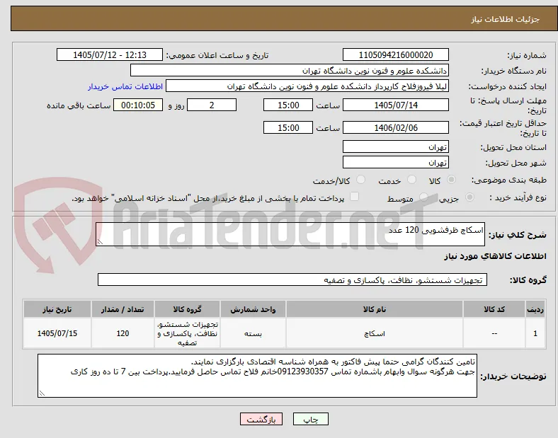 اسکاچ ظرفشویی 120 عدد
