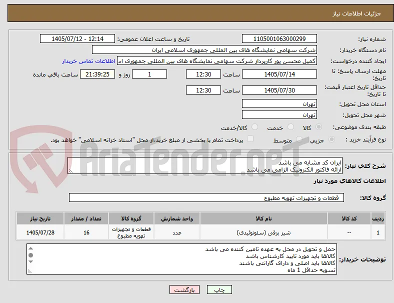 ایران کد مشابه می باشد
ارائه فاکتور الکترونیک الزامی می باشد 