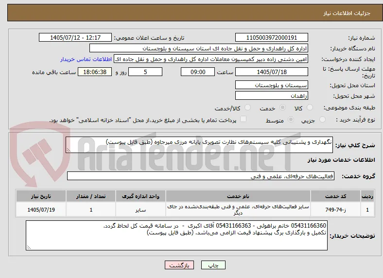 نگهداری و پشتیبانی کلیه سیستم‌های نظارت تصویری پایانه مرزی میرجاوه (طبق فایل پیوست)