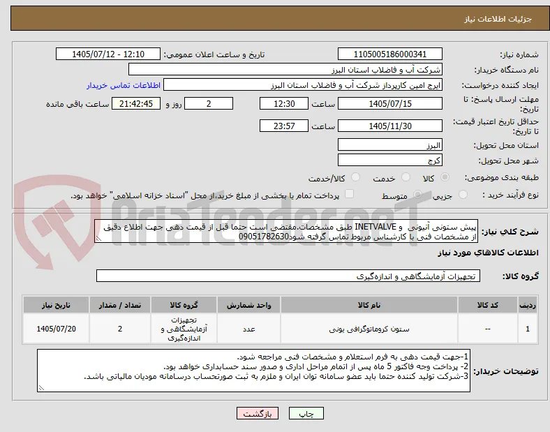 پیش ستونی آنیونی  و INETVALVE طبق مشخصات.مقتضی است حتما قبل از قیمت دهی جهت اطلاع دقیق از مشخصات فنی با کارشناس مربوط تماس گرفته شود09051782630
