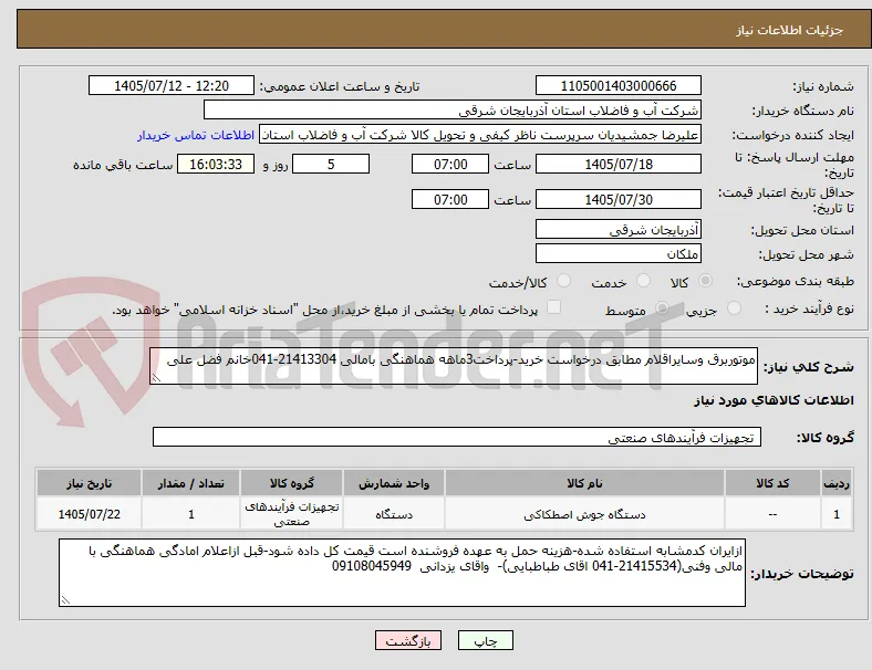 موتوربرق وسایراقلام مطابق درخواست خرید-پرداخت3ماهه هماهنگی بامالی 21413304-041خانم فضل علی