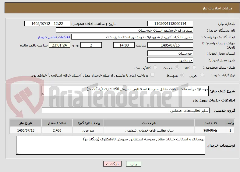 بهسازی و آسفالت خیابان مقابل مدرسه استثنایی سروش 90هکتاری (پادگان دژ)