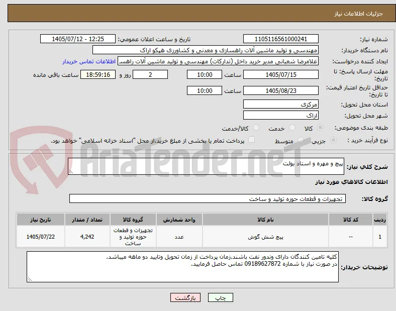 پیچ و مهره و استاد بولت