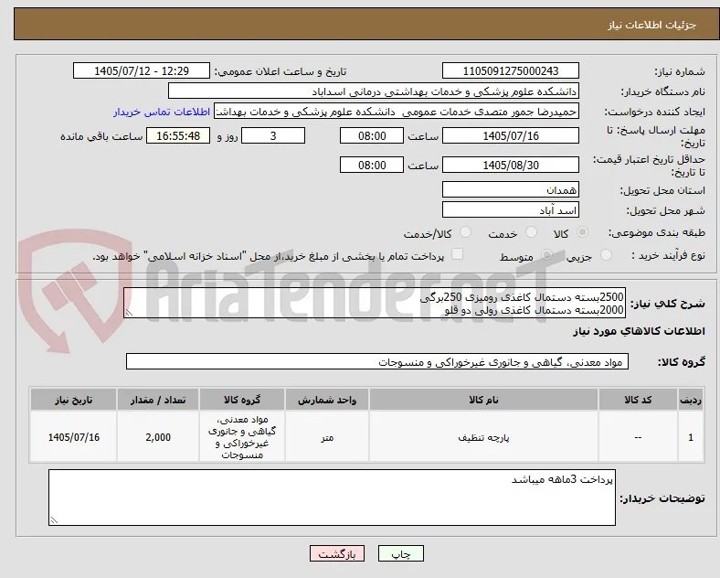 2500بسته دستمال کاغذی رومیزی 250برگی
2000بسته دستمال کاغذی رولی دو قلو