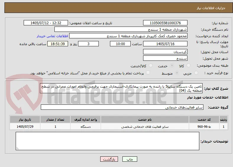 تامین یک دستگاه سایپا5 با راننده به صورت پیمانکاری-استیجاری جهت برفروبی وانجام امورات عمرانی در سطح منطقه یک (04)