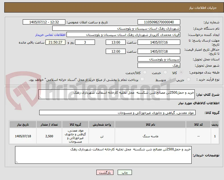 خرید و حمل2500تن مصالح شن شکسته  محل تخلیه کارخانه اسفالت شهرداری زهک