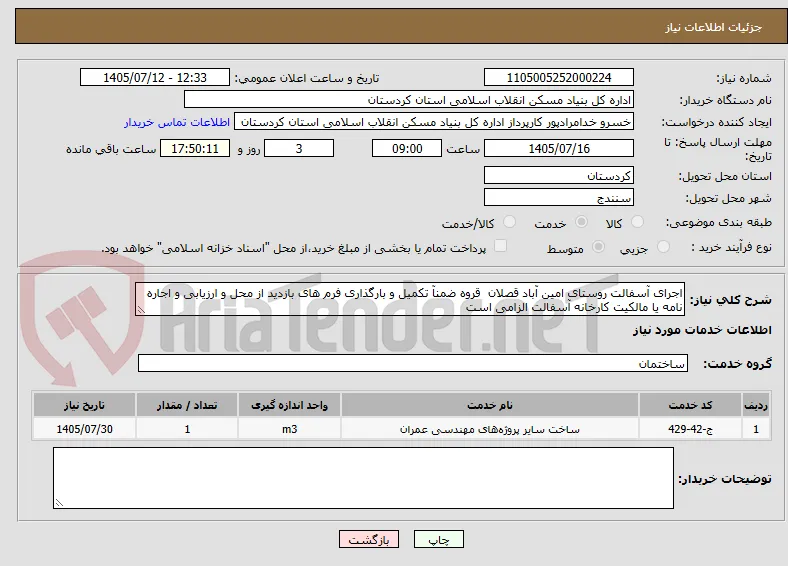 اجرای آسفالت روستای امین آباد قصلان  قروه ضمنآ تکمیل و بارگذاری فرم های بازدید از محل و ارزیابی و اجاره نامه یا مالکیت کارخانه آسفالت الزامی است