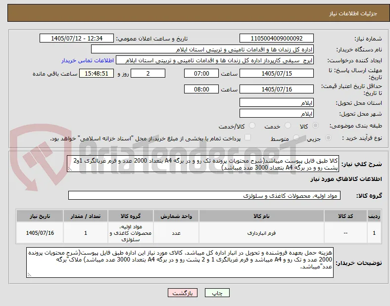 کالا طبق فایل پیوست میباشد(شرح محتویات پرونده تک رو و در برگه A4 بتعداد 2000 عدد و فرم غربالگری 1و2 پشت رو و در برگه A4 بتعداد 3000 عدد میباشد)