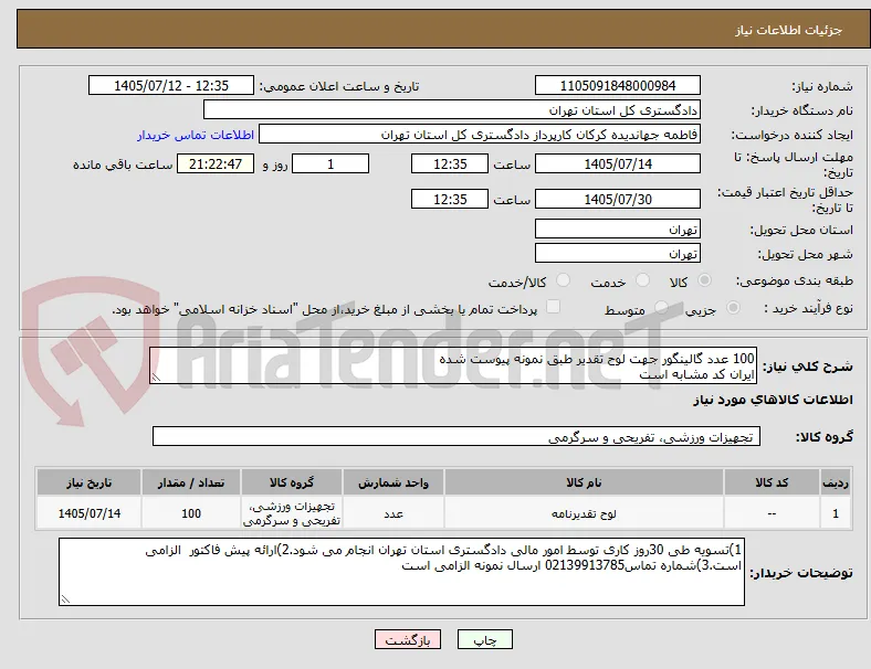 100 عدد گالینگور جهت لوح تقدیر طبق نمونه پیوست شده 
ایران کد مشابه است 