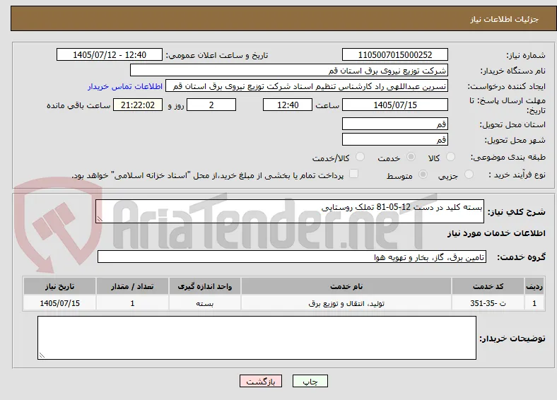 بسته کلید در دست 12-05-81 تملک روستایی 