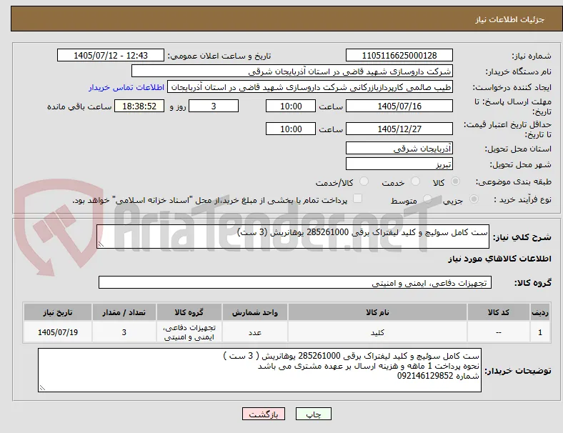 ست کامل سوئیچ و کلید لیفتراک برقی 285261000 یوهانریش (3 ست)
