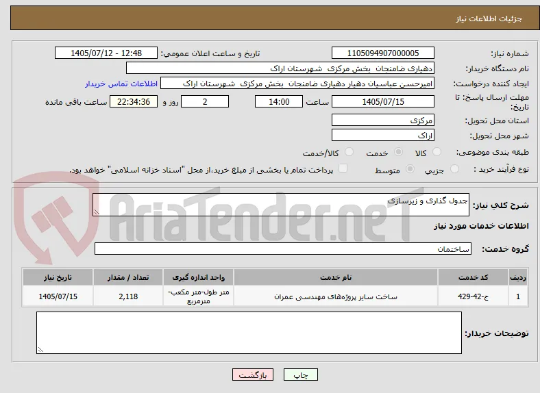 جدول گذاری و زیرسازی