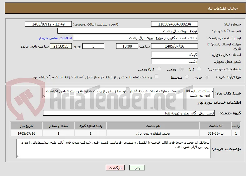 خدمات شماره 104 _ مرمت حفاری احداث شبکه فشار متوسط زمینی از پست شنوا به پست هوایی اکرامیان _ امور دو رشت