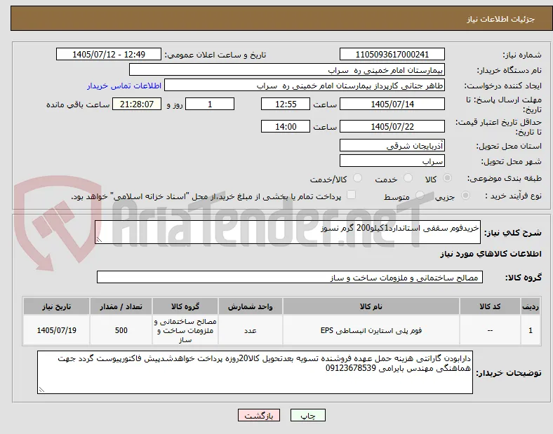 خریدفوم سقفی استاندارد1کیلو200 گرم نسوز