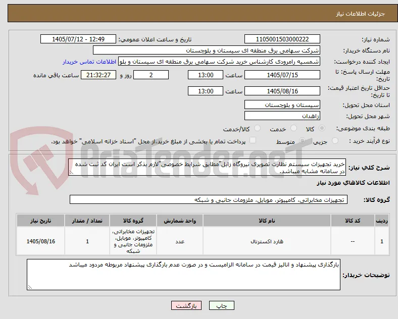 خرید تجهیزات سیستم نظارت تصویری نیروگاه زابل"مطابق شرایط خصوصی"لازم بذکر است ایران کد ثبت شده در سامانه مشابه میباشد.
