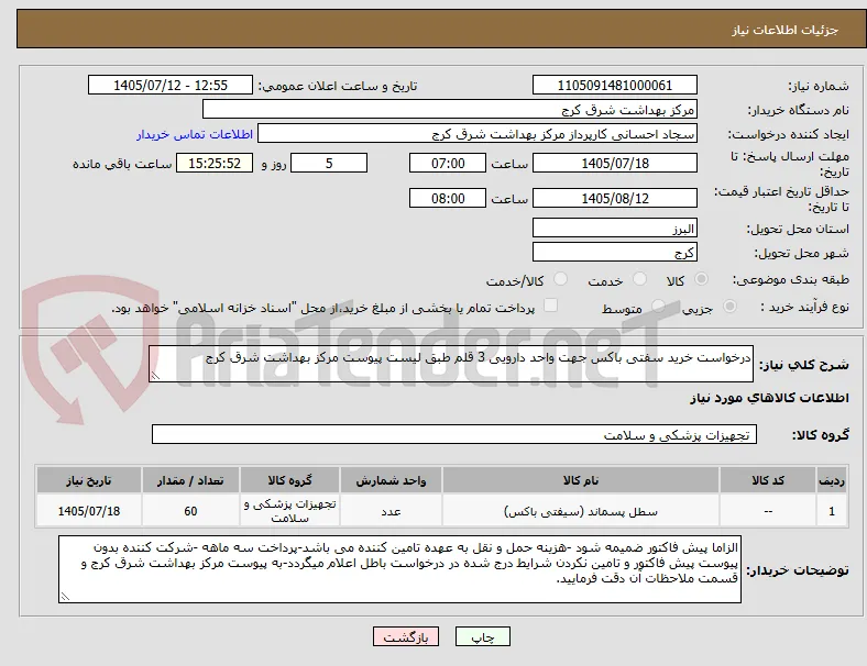 درخواست خرید سفتی باکس جهت واحد دارویی 3 قلم طبق لیست پیوست مرکز بهداشت شرق کرج