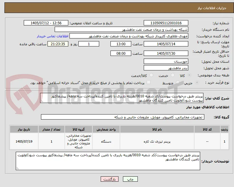 پرینتر طبق درخواست پیوست/کد شعبه 0010/هزینه باربری با تامین کننده/پرداخت سه ماهه/ پیشفاکتور پیوست شود/اولویت تامین کنندگان ماهشهر