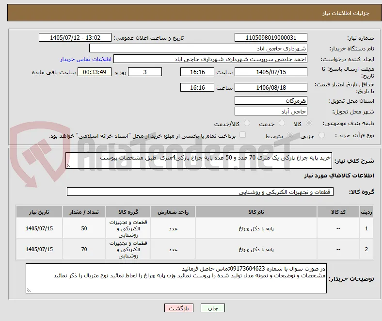 خرید پایه چراغ پارکی یک متری 70 عدد و 50 عدد پایه چراغ پارکی4متری  طبق مشخصات پیوست 