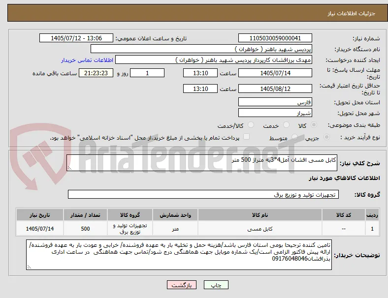 کابل مسی افشان آمل4*3به متراژ 500 متر