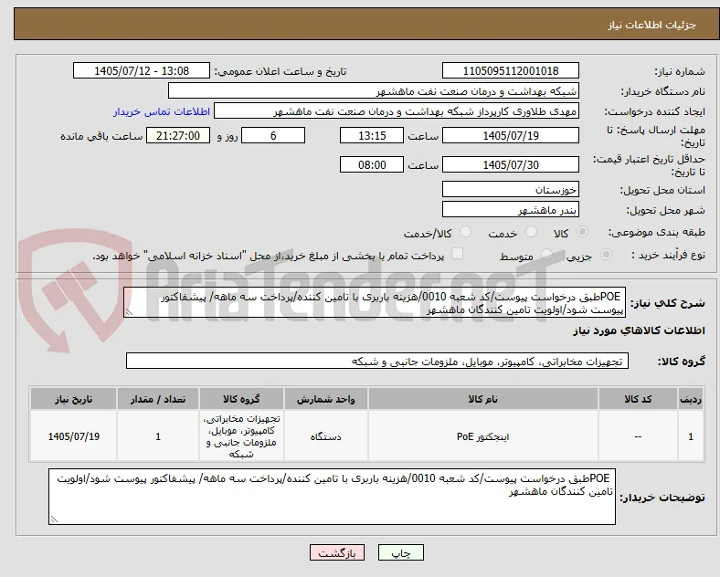  POEطبق درخواست پیوست/کد شعبه 0010/هزینه باربری با تامین کننده/پرداخت سه ماهه/ پیشفاکتور پیوست شود/اولویت تامین کنندگان ماهشهر