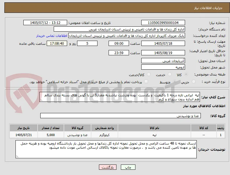 لپه  ایرانی تازه درجه 1 باکیفیت  و یکدست  بوده ودرشت نباشدبه مقدار5 تن با گونی های بسته بندی سالم هم اندازه بدون سوراخ و کرم