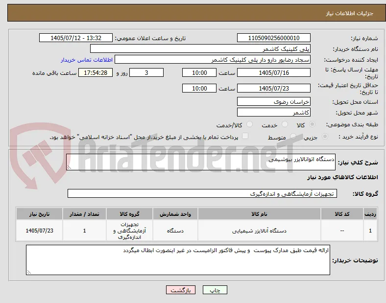 دستگاه اتوانالایزر بیوشیمی 