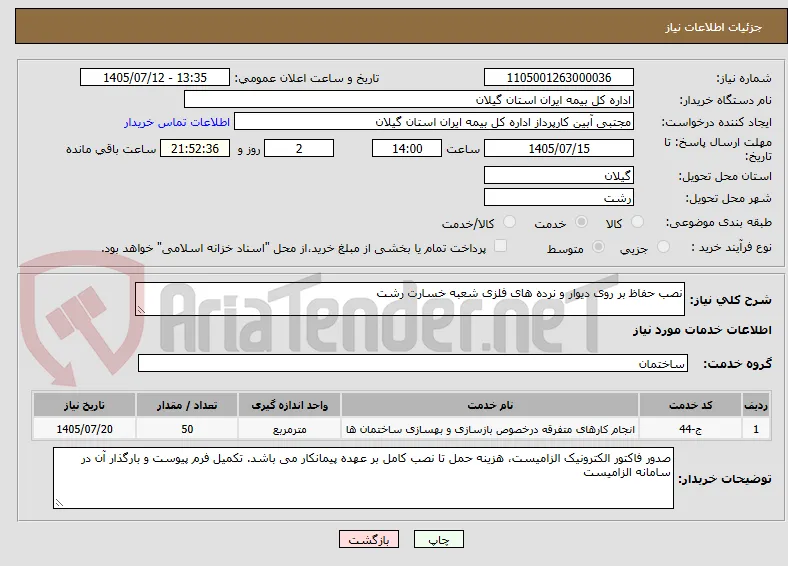 نصب حفاظ بر روی دیوار و نرده های فلزی شعبه خسارت رشت