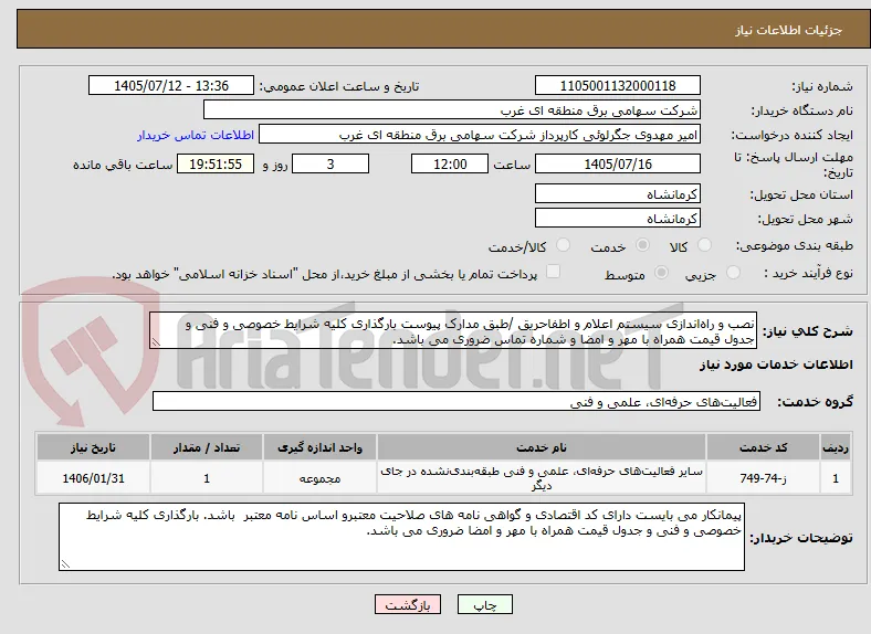 نصب و راه‌اندازی سیستم اعلام و اطفاحریق /طبق مدارک پیوست بارگذاری کلیه شرایط خصوصی و فنی و جدول قیمت همراه با مهر و امضا و شماره تماس ضروری می باشد.
