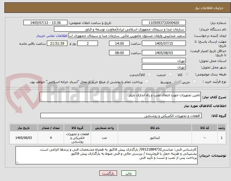 تامین تجهیزات جهت انتقال نصب و راه اندازی چیلر 