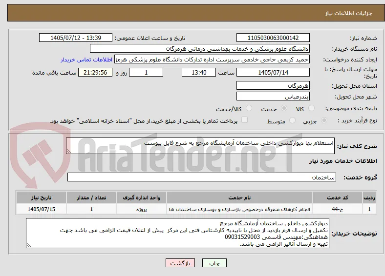 استعلام بها دیوارکشی داخلی ساختمان آزمایشگاه مرجع به شرح فایل پیوست