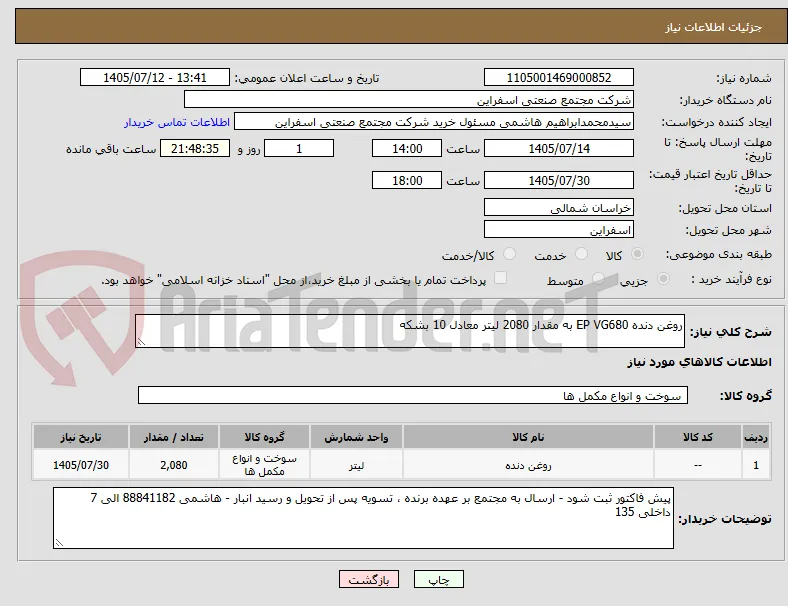 روغن دنده EP VG680 به مقدار 2080 لیتر معادل 10 بشکه