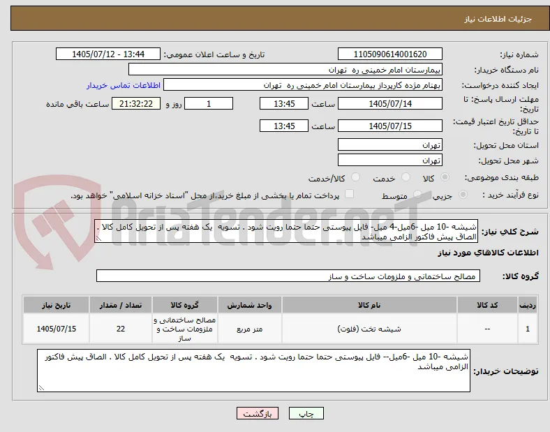 شیشه -10 میل -6میل-4 میل- فایل پیوستی حتما حتما رویت شود . تسویه  یک هفته پس از تحویل کامل کالا . الصاق پیش فاکتور الزامی میباشد 